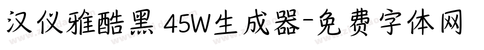汉仪雅酷黑 45W生成器字体转换